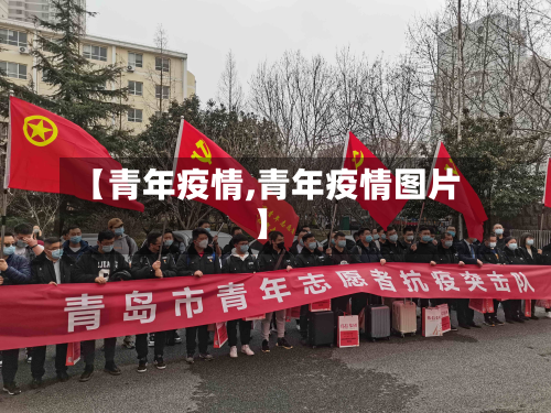 【青年疫情,青年疫情图片】-第2张图片