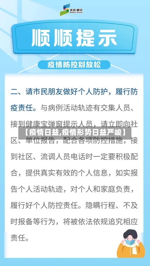 【疫情日益,疫情形势日益严峻】-第1张图片