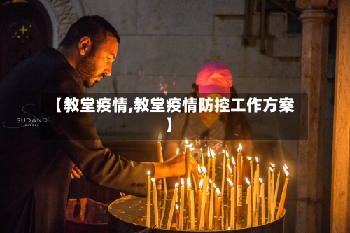 【教堂疫情,教堂疫情防控工作方案】-第2张图片