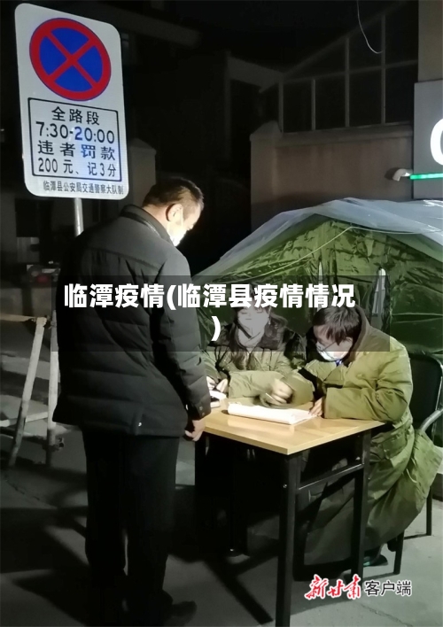 临潭疫情(临潭县疫情情况)-第1张图片