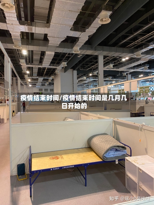 疫情结束时间/疫情结束时间是几月几日开始的-第1张图片