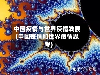 中国疫情与世界疫情发展(中国疫情和世界疫情思考)-第1张图片