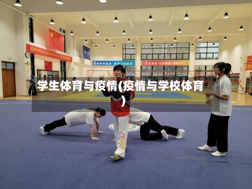 学生体育与疫情(疫情与学校体育)-第3张图片