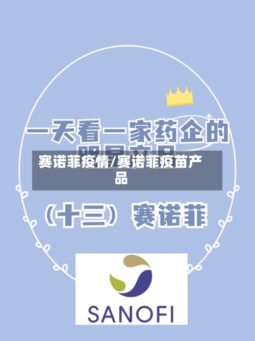 赛诺菲疫情/赛诺菲疫苗产品-第1张图片