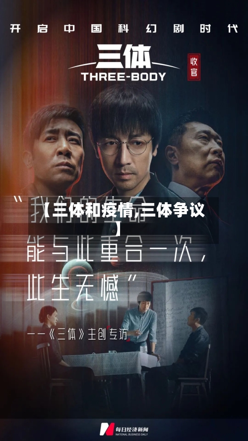 【三体和疫情,三体争议】-第3张图片