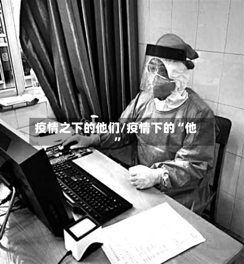 疫情之下的他们/疫情下的“他	”-第1张图片