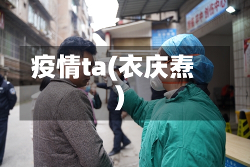 疫情ta(衣庆焘)-第3张图片