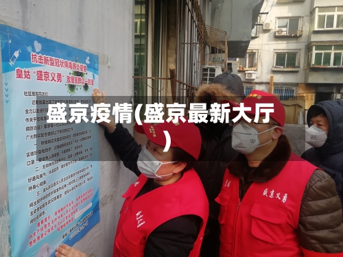 盛京疫情(盛京最新大厅)-第2张图片