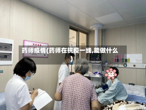 药师疫情(药师在抗疫一线,能做什么)-第1张图片