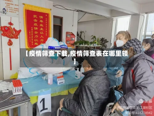 【疫情筛查下载,疫情筛查表在哪里领】-第1张图片