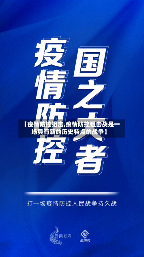 【疫情防控狙击,疫情防控狙击战是一场具有新的历史特点的战争】-第1张图片