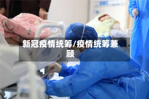 新冠疫情统筹/疫情统筹兼顾-第1张图片