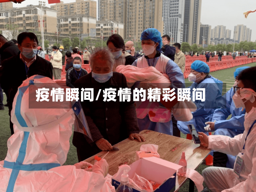 疫情瞬间/疫情的精彩瞬间-第1张图片
