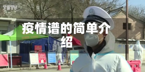 疫情谱的简单介绍-第2张图片