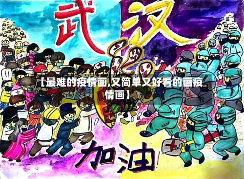 【最难的疫情画,又简单又好看的画疫情画】-第1张图片