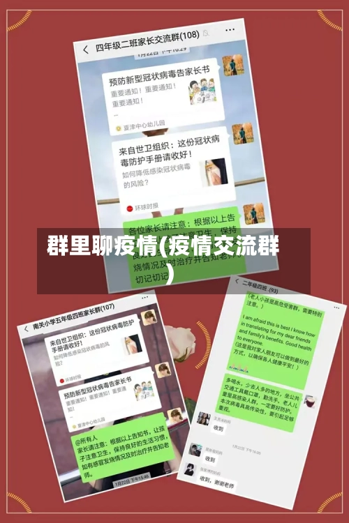 群里聊疫情(疫情交流群)-第1张图片