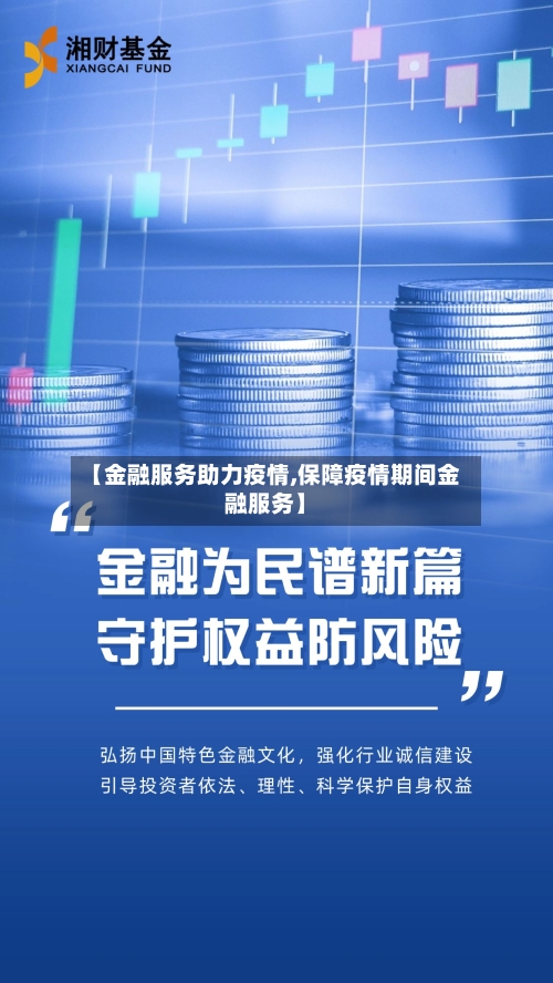 【金融服务助力疫情,保障疫情期间金融服务】-第2张图片
