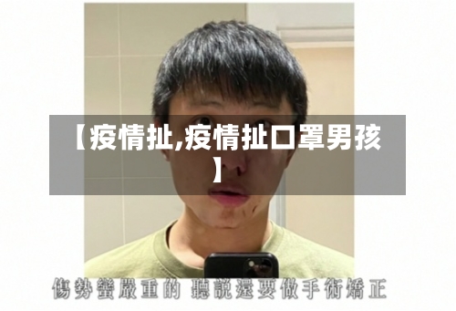 【疫情扯,疫情扯口罩男孩】-第2张图片