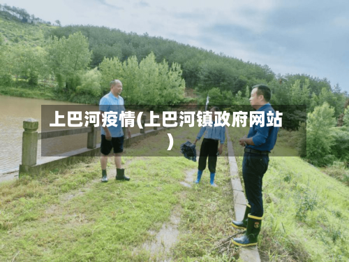 上巴河疫情(上巴河镇政府网站)-第1张图片