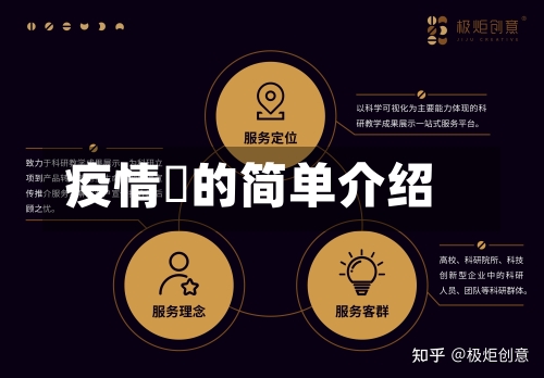 疫情乀的简单介绍-第1张图片