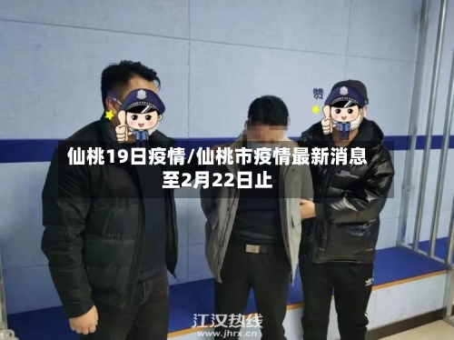 仙桃19日疫情/仙桃市疫情最新消息至2月22日止-第3张图片