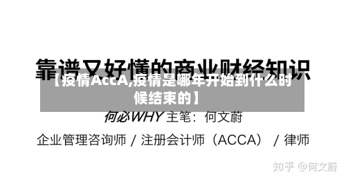 【疫情AccA,疫情是哪年开始到什么时候结束的】-第1张图片