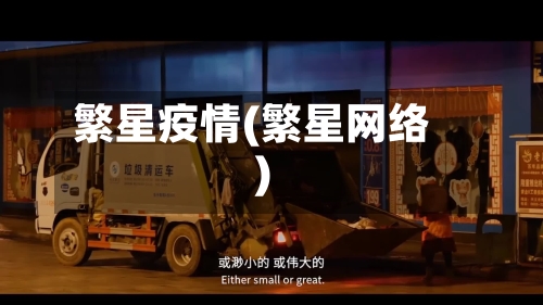 繁星疫情(繁星网络)-第3张图片