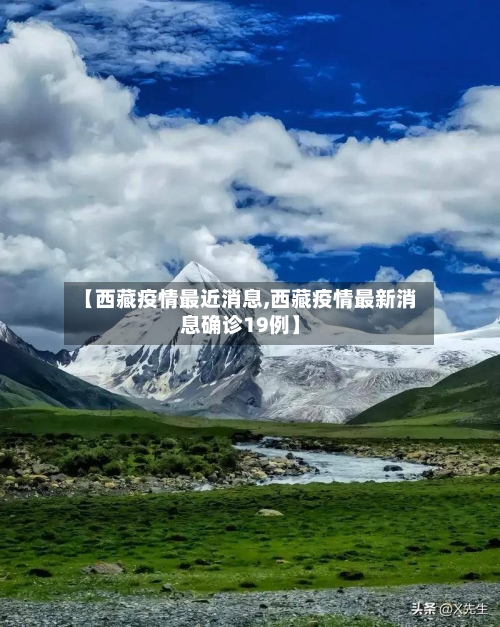 【西藏疫情最近消息,西藏疫情最新消息确诊19例】-第1张图片