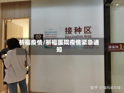 祈福疫情/祈福医院疫情紧急通知-第1张图片