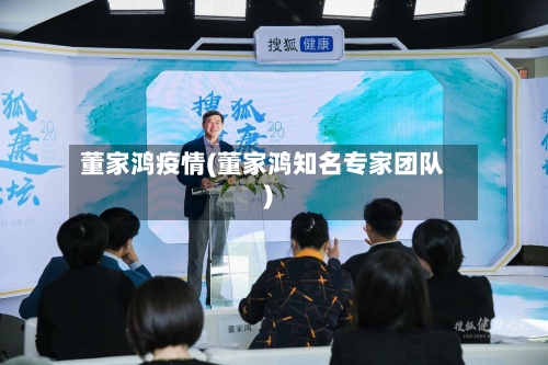 董家鸿疫情(董家鸿知名专家团队)-第1张图片