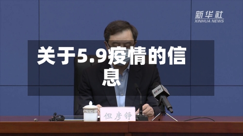 关于5.9疫情的信息-第1张图片