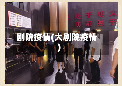 剧院疫情(大剧院疫情)-第1张图片
