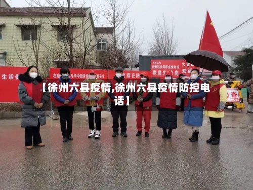 【徐州六县疫情,徐州六县疫情防控电话】-第1张图片