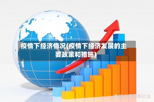 疫情下经济情况(疫情下经济发展的主要政策和措施)-第3张图片