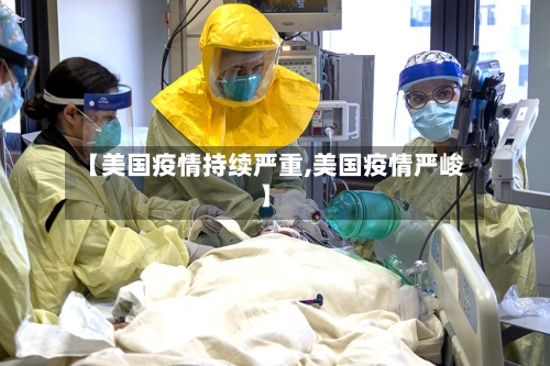 【美国疫情持续严重,美国疫情严峻】-第1张图片