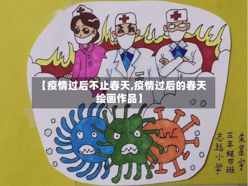 【疫情过后不止春天,疫情过后的春天绘画作品】-第1张图片