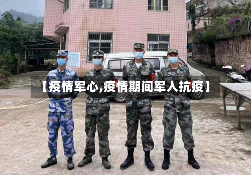 【疫情军心,疫情期间军人抗疫】-第1张图片