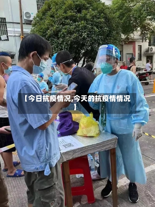 【今日抗疫情况,今天的抗疫情情况】-第1张图片