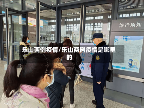 乐山两例疫情/乐山两例疫情是哪里的-第1张图片