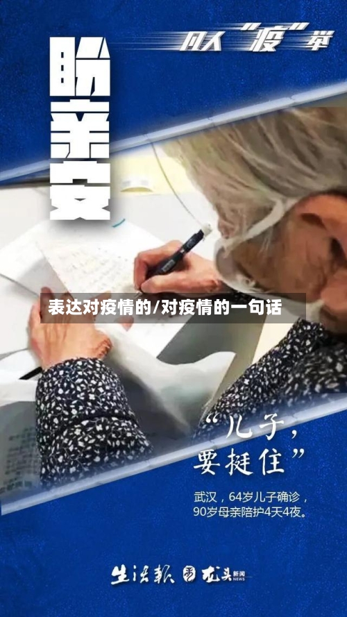 表达对疫情的/对疫情的一句话-第1张图片