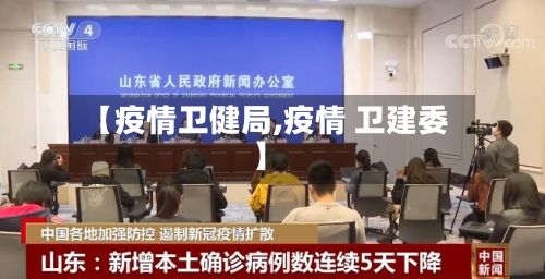 【疫情卫健局,疫情 卫建委】-第2张图片