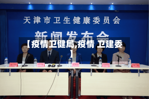 【疫情卫健局,疫情 卫建委】-第1张图片