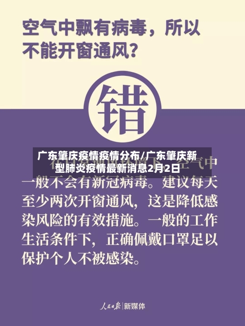 广东肇庆疫情疫情分布/广东肇庆新型肺炎疫情最新消息2月2日-第1张图片