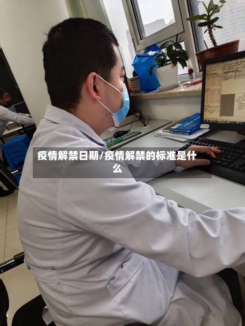 疫情解禁日期/疫情解禁的标准是什么-第2张图片