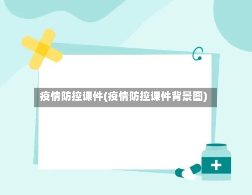 疫情防控课件(疫情防控课件背景图)-第1张图片