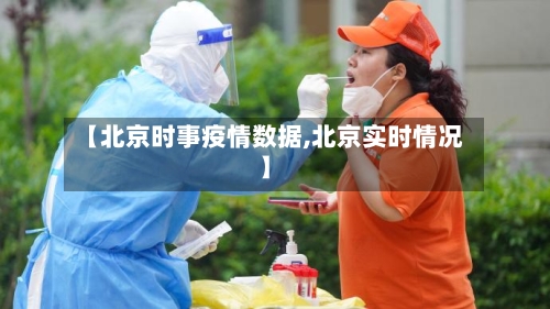 【北京时事疫情数据,北京实时情况】-第3张图片