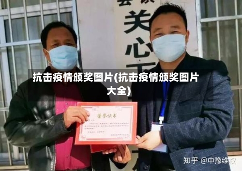抗击疫情颁奖图片(抗击疫情颁奖图片大全)-第1张图片