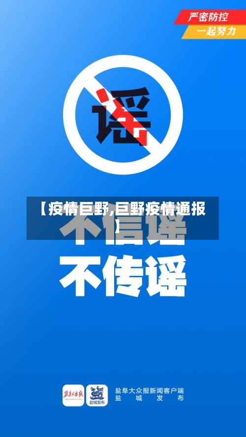 【疫情巨野,巨野疫情通报】-第1张图片