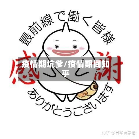 疫情期坑爹/疫情期间知乎-第2张图片