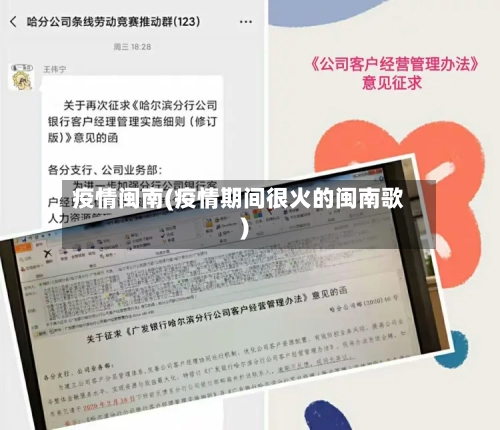 疫情闽南(疫情期间很火的闽南歌)-第1张图片